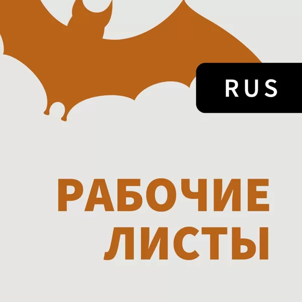RUS РАБОЧИЕ ЛИСТЫ